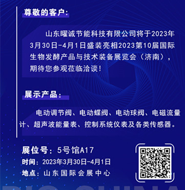 山东曜诚亮相2023第10届国际生物发酵产品展